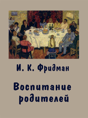 cover image of Воспитание родителей